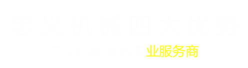 唐山(shan)忠義(yi)機械(xie)製(zhi)造有(you)限(xian)公(gong)司(si)